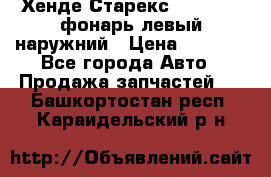 Хенде Старекс 1998-2006 фонарь левый наружний › Цена ­ 1 700 - Все города Авто » Продажа запчастей   . Башкортостан респ.,Караидельский р-н